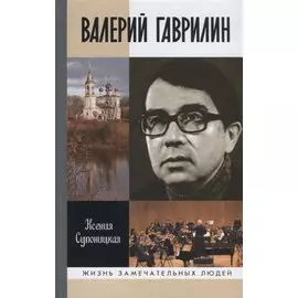 Валерий Гаврилин