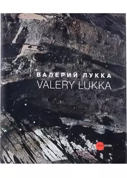Валерий Лукка