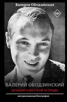 Валерий Ободзинский цунами Советской эстрады