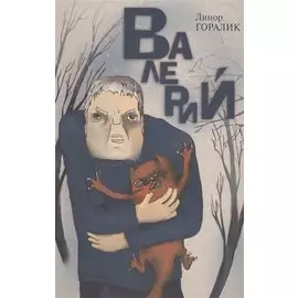Валерий. Повесть