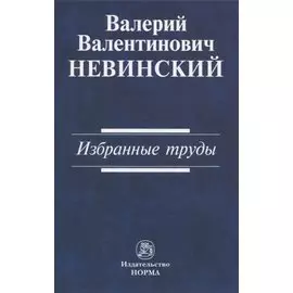 Валерий Валентинович Невинский: Избранные труды