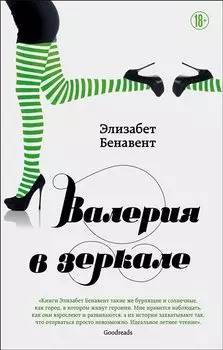 Валерия в зеркале