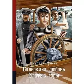 Валеркина любовь. Златые горы. Повести