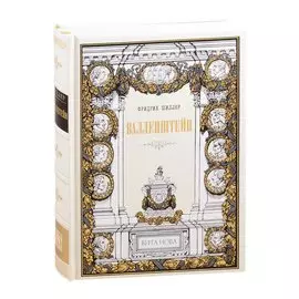 Валленштейн: Драматическая поэма