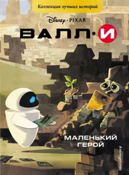 ВАЛЛИ. Маленький герой
