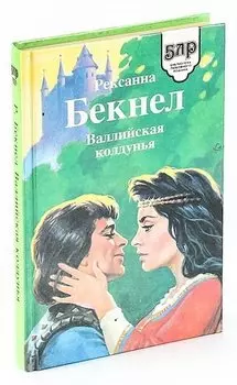 Валлийская колдунья