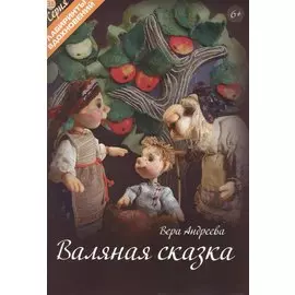 Валяная сказка