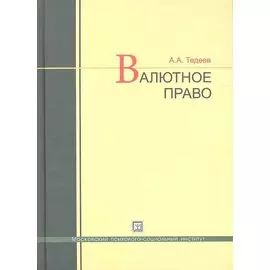 Валютное право. Учебник