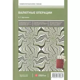 Валютные операции : учебник