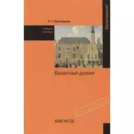 Валютный дилинг