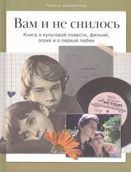 Вам и не снилось. Книга о культовой повести, фильме, эпохе и о первой любви