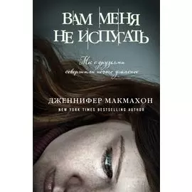 Вам меня не испугать