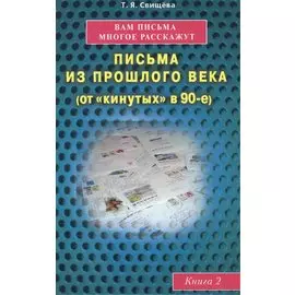 Вам письма многое расскажут книга-2. Письма из прошлого века (от "кинутых" в 90-е)