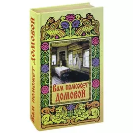 Вам поможет домовой