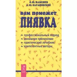Вам поможет пиявка (мягк)(Профессионально о Важном). Каменевы. (Столица-сервис)