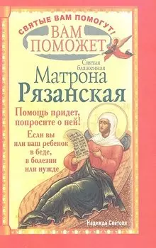 Вам поможет святая блаженная Матрона Рязанская