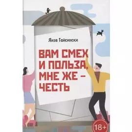 Вам смех и польза, мне же – честь