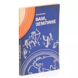 Вам, земляне