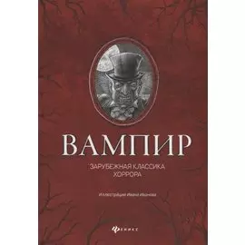 Вампир. Зарубежная классика хоррора