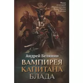 Вампирея капитана Блада
