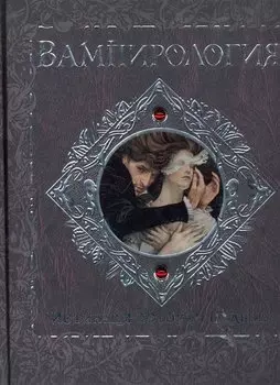 Вампирология. Истинная история падших