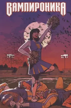 Вампироника