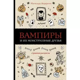 Вампиры и их монструозные друзья. Раскраски антистресс