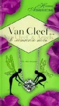 Van Cleef & Arpels в летнюю ночь