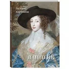 Ван Дейк. Лучшие картины