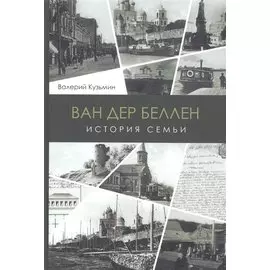 Ван дер Беллен. История семьи