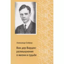 Ван дер Варден: размышления о жизни и судьбе