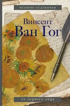 Винсент Ван Гог. От первого лица