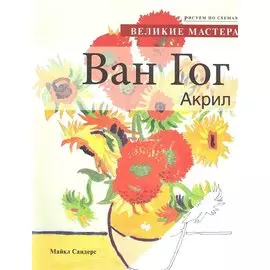 Рисуем по схемам. Великие мастера. Ван Гог. Акрил.