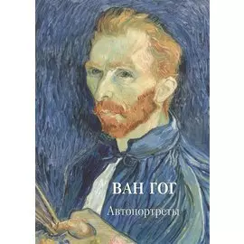 Ван Гог. Автопортреты