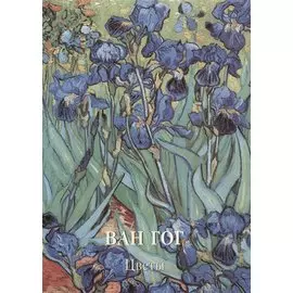 Ван Гог. Цветы