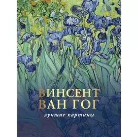 Винсент Ван Гог: лучшие картины. Эскизы, письма, комментарии