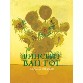Ван Гог: любимые картины (футляр)