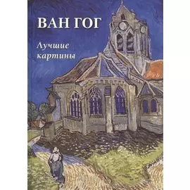 Ван Гог. Лучшие картины