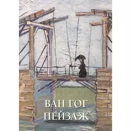 Ван Гог. Пейзаж