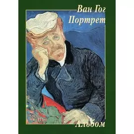 Ван Гог. Портрет. Альбом