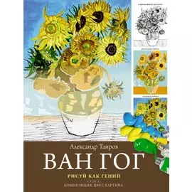 Ван Гог. Рисуй как гений.