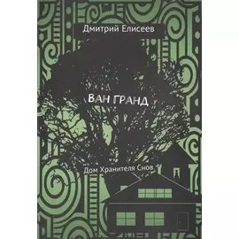 Ван Гранд. Дом Хранителя Снов