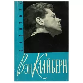 Вэн Клайберн