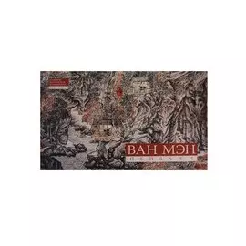 Альбом Ван Мэн Пейзажи