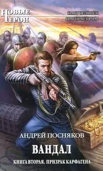 Вандал. Книга 2. Призрак Карфагена