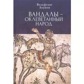 Вандалы – оклеветанный народ