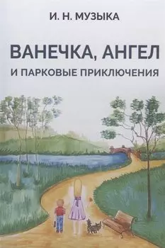 Ванечка, Ангел и парковые приключения