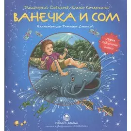 Ванечка и сом