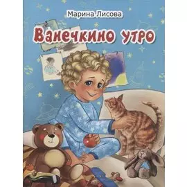 Ванечкино утро