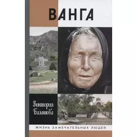 Ванга (ЖЗЛ) Балашова